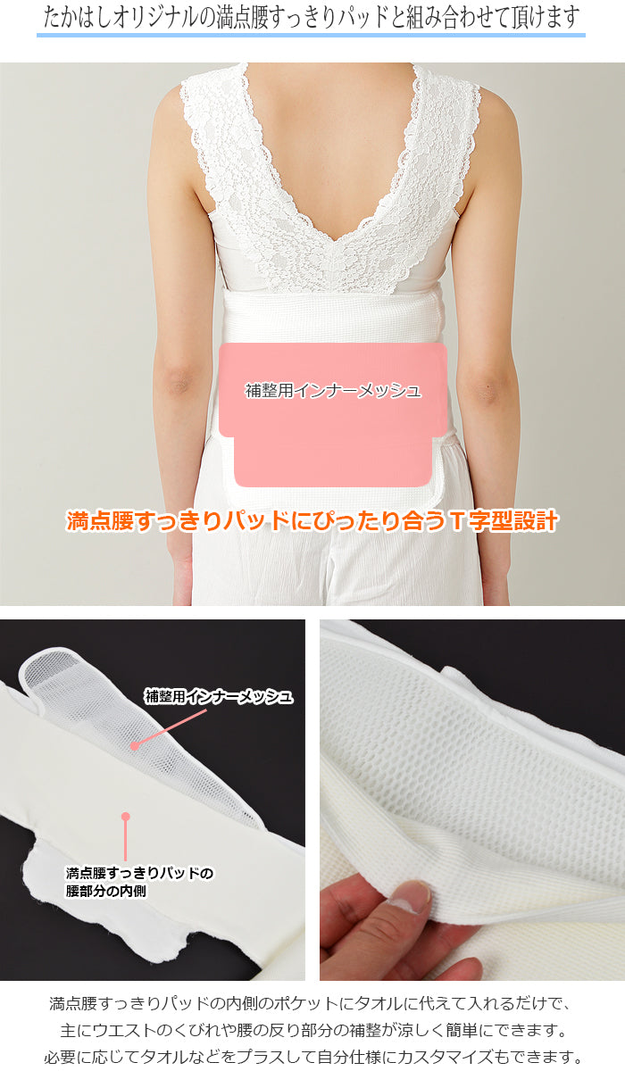 たかはしきもの工房 補整用インナーメッシュ T字型（正規品） – きもの